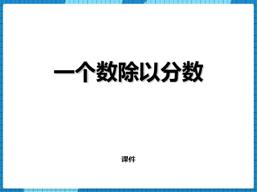 西师大版六年级上册数学《一个数除以分数》分数除法培优说课教学复习课件