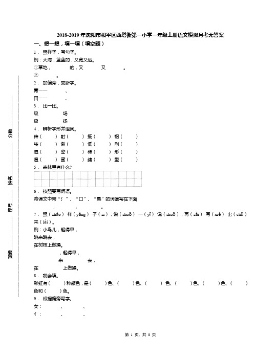 2018-2019年沈阳市和平区西塔街第一小学一年级上册语文模拟月考无答案