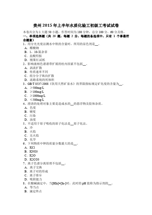贵州2015年上半年水质化验工初级工考试试卷