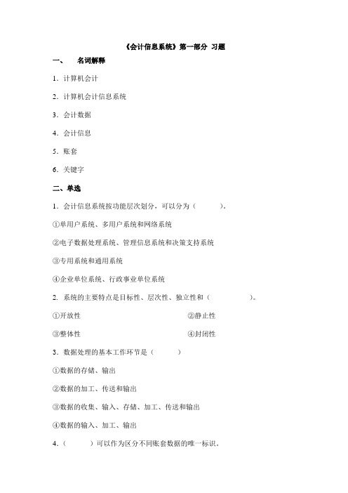 《会计信息系统》第一部分 习题