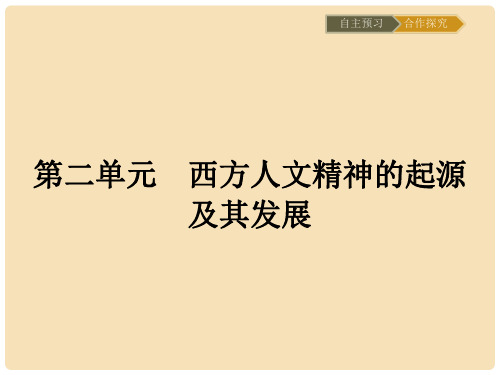 高中历史 第二单元 西方人文精神的起源及其发展 5 西