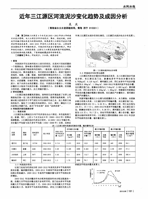 近年三江源区河流泥沙变化趋势及成因分析