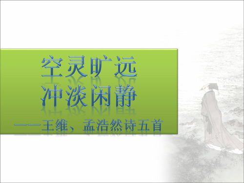 夏日南亭怀辛大_课件1