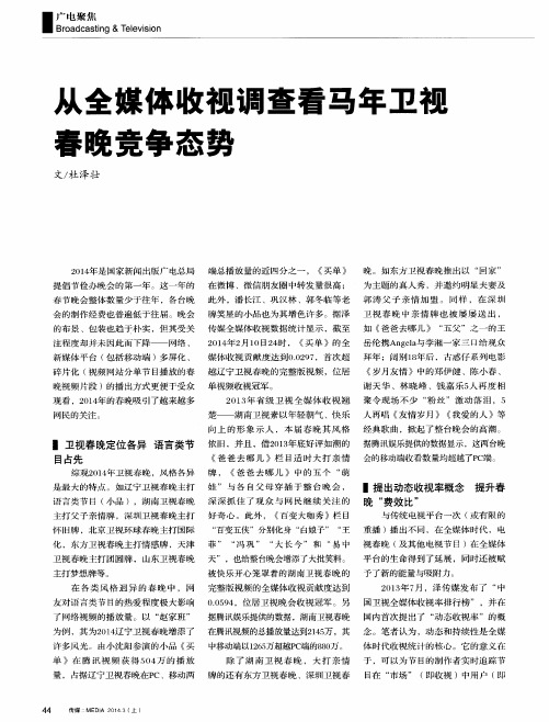 从全媒体收视调查看马年卫视春晚竞争态势