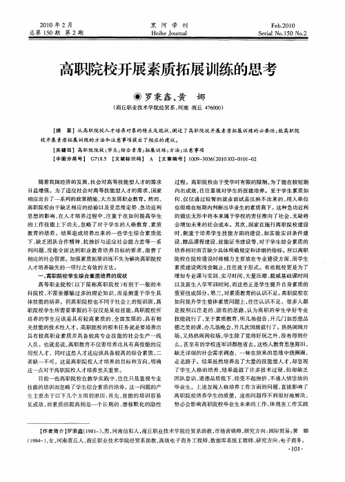 高职院校开展素质拓展训练的思考