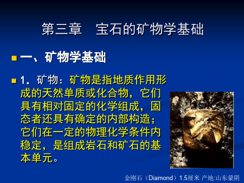 I-3宝石的矿物学基础
