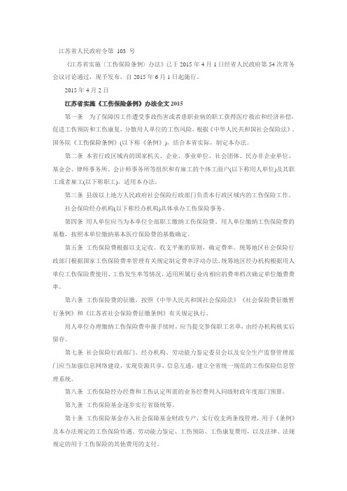 江苏省工伤保险条例2015