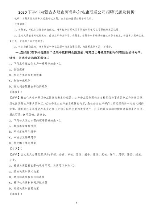 2020下半年内蒙古赤峰市阿鲁科尔沁旗联通公司招聘试题及解析