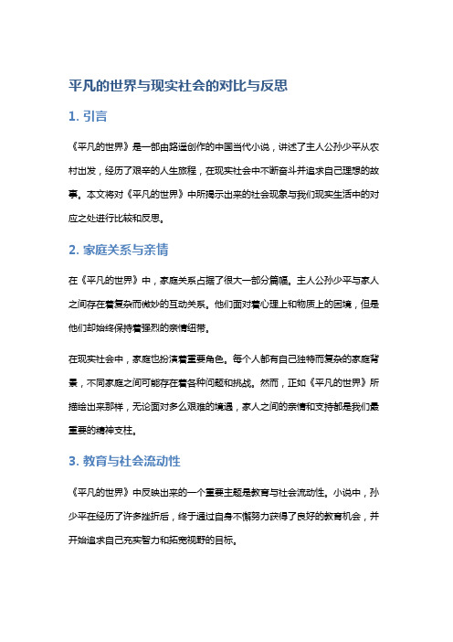 《平凡的世界》与现实社会的对比与反思