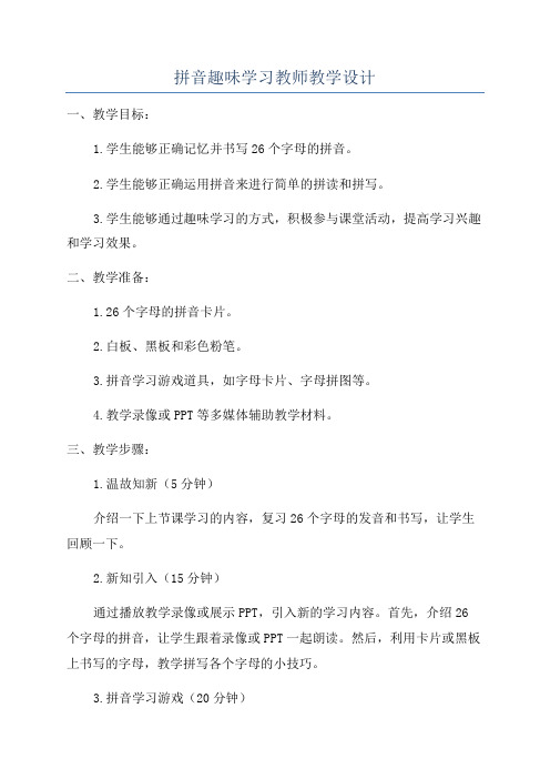 拼音趣味学习教师教学设计