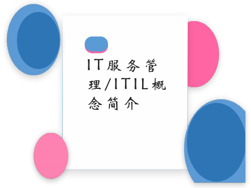 (完整版)ITIL信息技术基础架构库培训资料