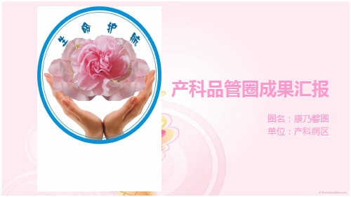 产科品管圈