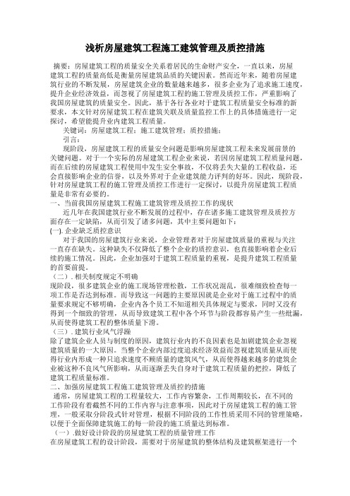 浅析房屋建筑工程施工建筑管理及质控措施
