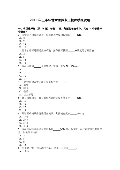 2016年上半年甘肃省抹灰工技师模拟试题