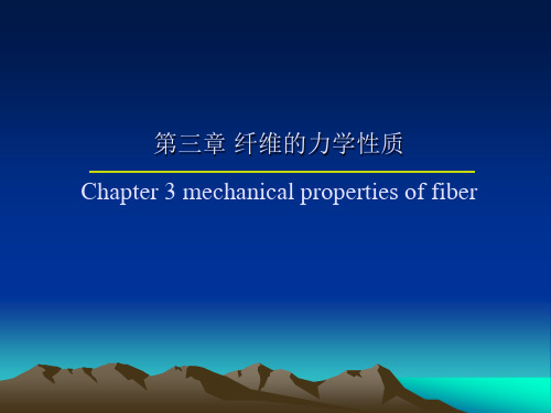 纺织物理  第三章 纤维的力学性质