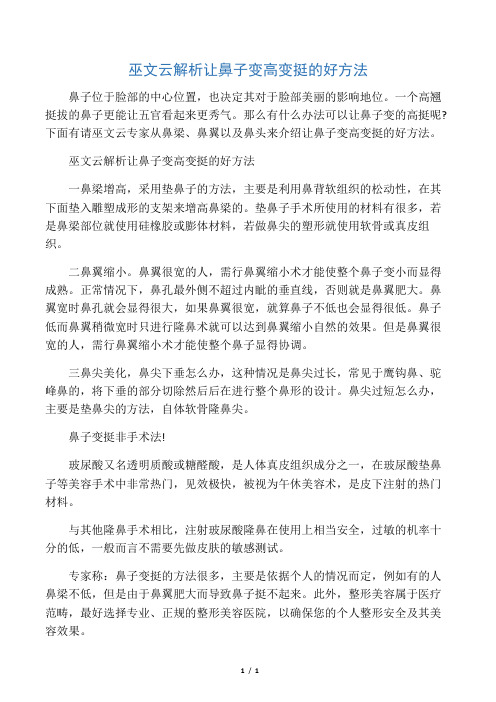 巫文云解析让鼻子变高变挺的好方法