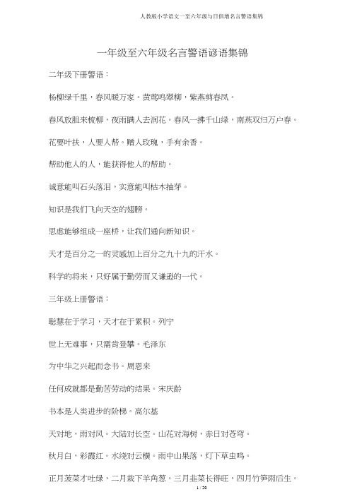 人教版小学语文一至六年级日积月累名言警句集锦