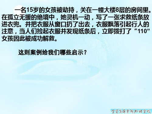 第十一课 学会求救和自救