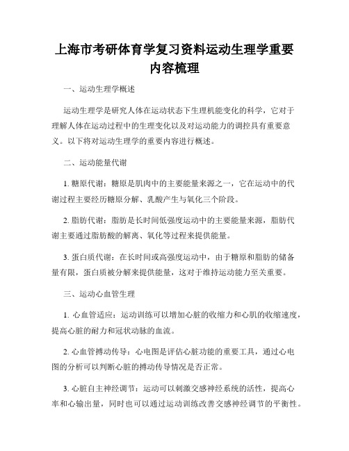 上海市考研体育学复习资料运动生理学重要内容梳理