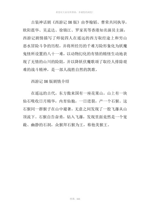 西游记86版剧情介绍