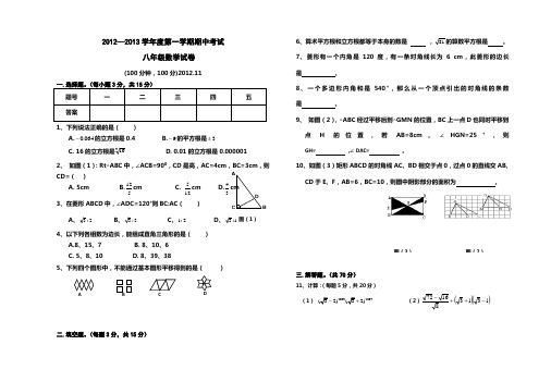2012—2013学年度第一学期期中考试八年级数学试卷