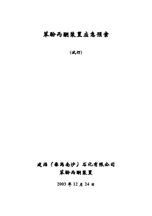 33页  苯酚丙酮装置事故应急预案