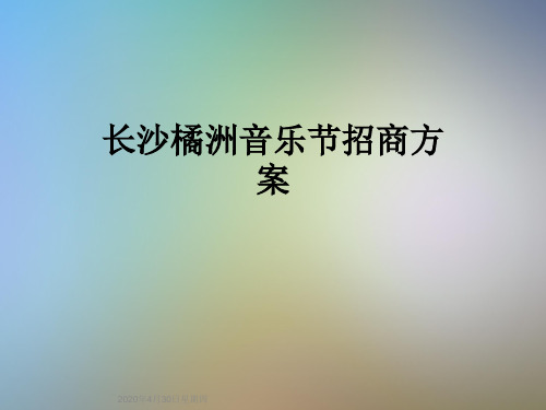 长沙橘洲音乐节招商方案