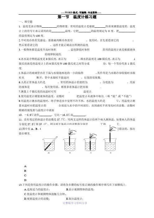 第一节--温度计练习题