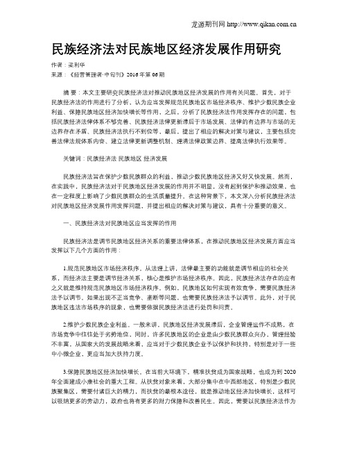 民族经济法对民族地区经济发展作用研究