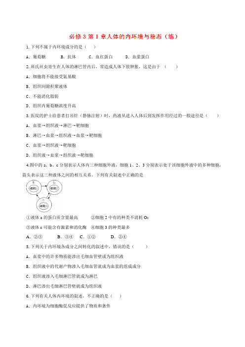 第01章 章末复习测试(练)-2016-2017学年高二生物同步精品课堂(基础版)(必修3)(原卷版)