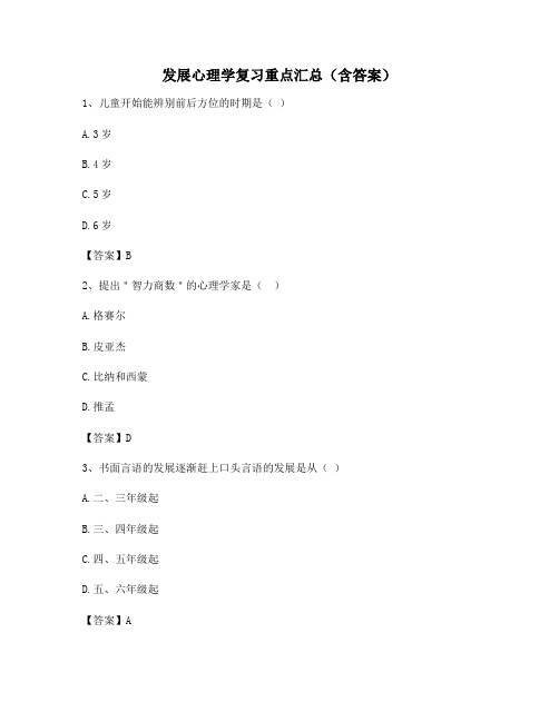 发展心理学复习重点汇总(含答案)64