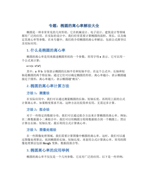 专题：椭圆的离心率解法大全