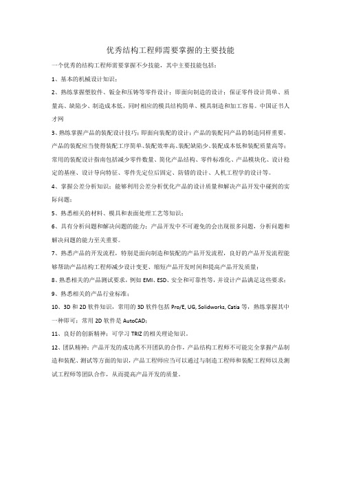 优秀结构工程师需要掌握的主要技能