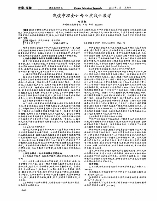 浅谈中职会计专业实践性教学