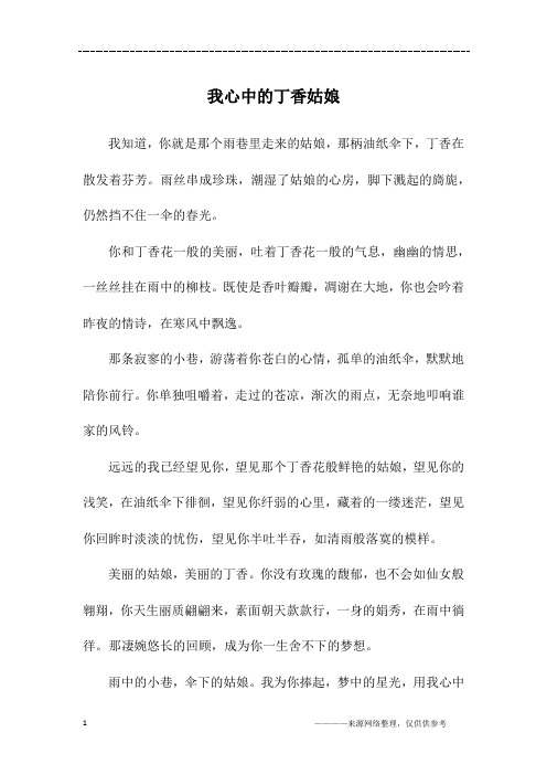 我心中的丁香姑娘_高三作文