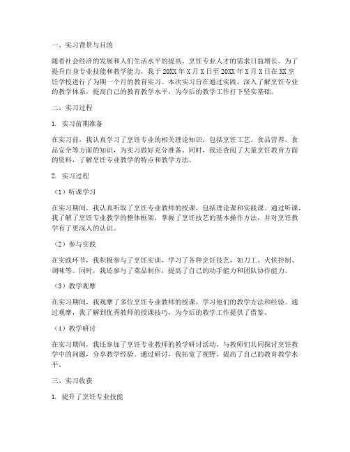 烹饪专业教育实习报告