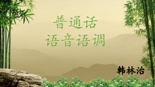 普通话语音语调PPT