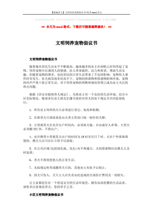 【精编范文】文明饲养宠物倡议书-优秀word范文 (3页)