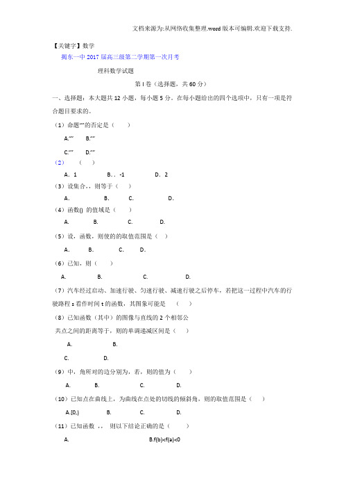 【数学】广东省揭阳市揭东县2017届高三下学期第一次月考数学理试题Word版含答案