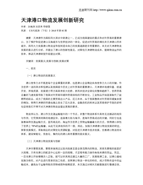 天津港口物流发展创新研究