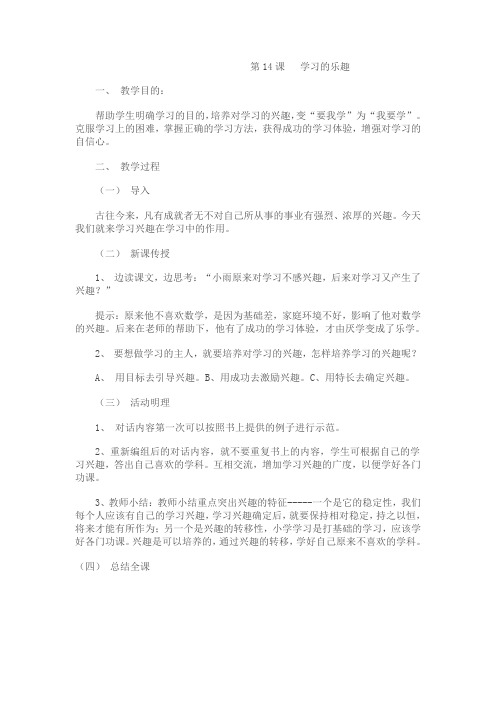 最新小学心理健康教育《学习的乐趣》教学设计