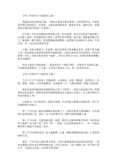 最新小学三年级关于大象的作文_255