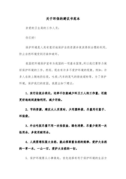 关于环保的建议书范本（五篇）