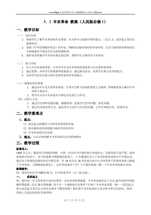 3.2-辛亥革命-教案(人民版必修1)