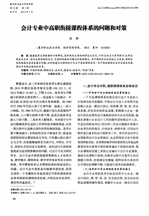 会计专业中高职衔接课程体系的问题和对策