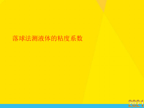 落球法测液体的粘度系数