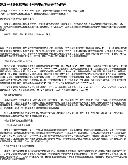 混凝土试块抗压强度检测结果的不确定度的评定