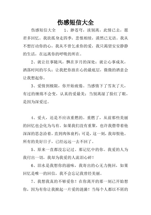伤感短信大全