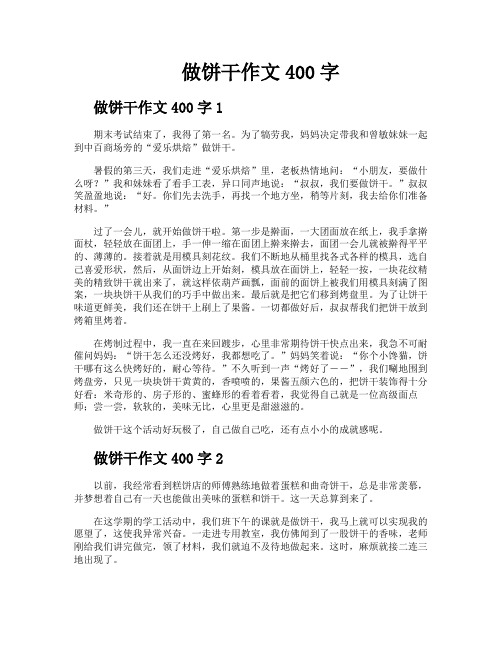做饼干作文400字