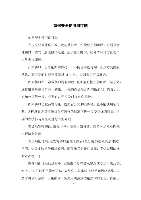 如何安全使用创可贴
